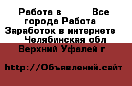 Работа в Avon. - Все города Работа » Заработок в интернете   . Челябинская обл.,Верхний Уфалей г.